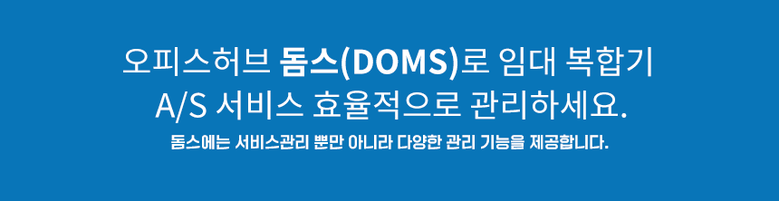 Doms의 다양한 서비스관리