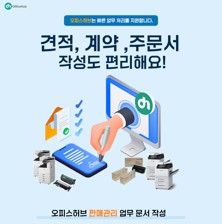 오피스허브 견적서 계약서 주문서 작성