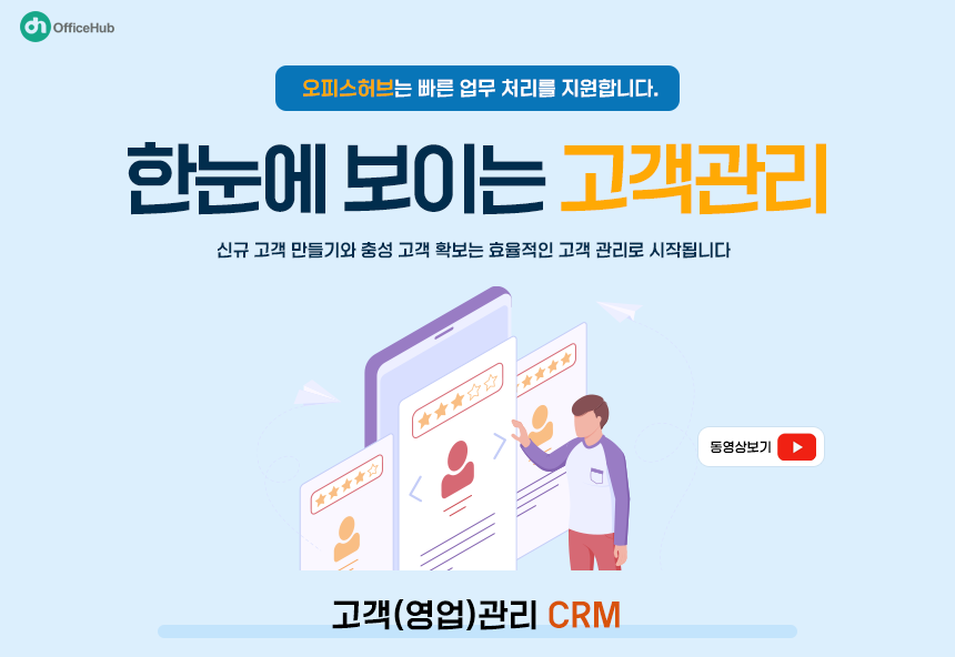 오피스허브 영업관리 CRM