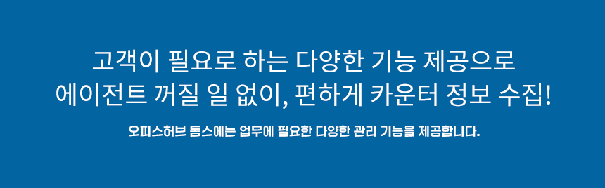 오피스허브 돔스 다양한 서비스관리