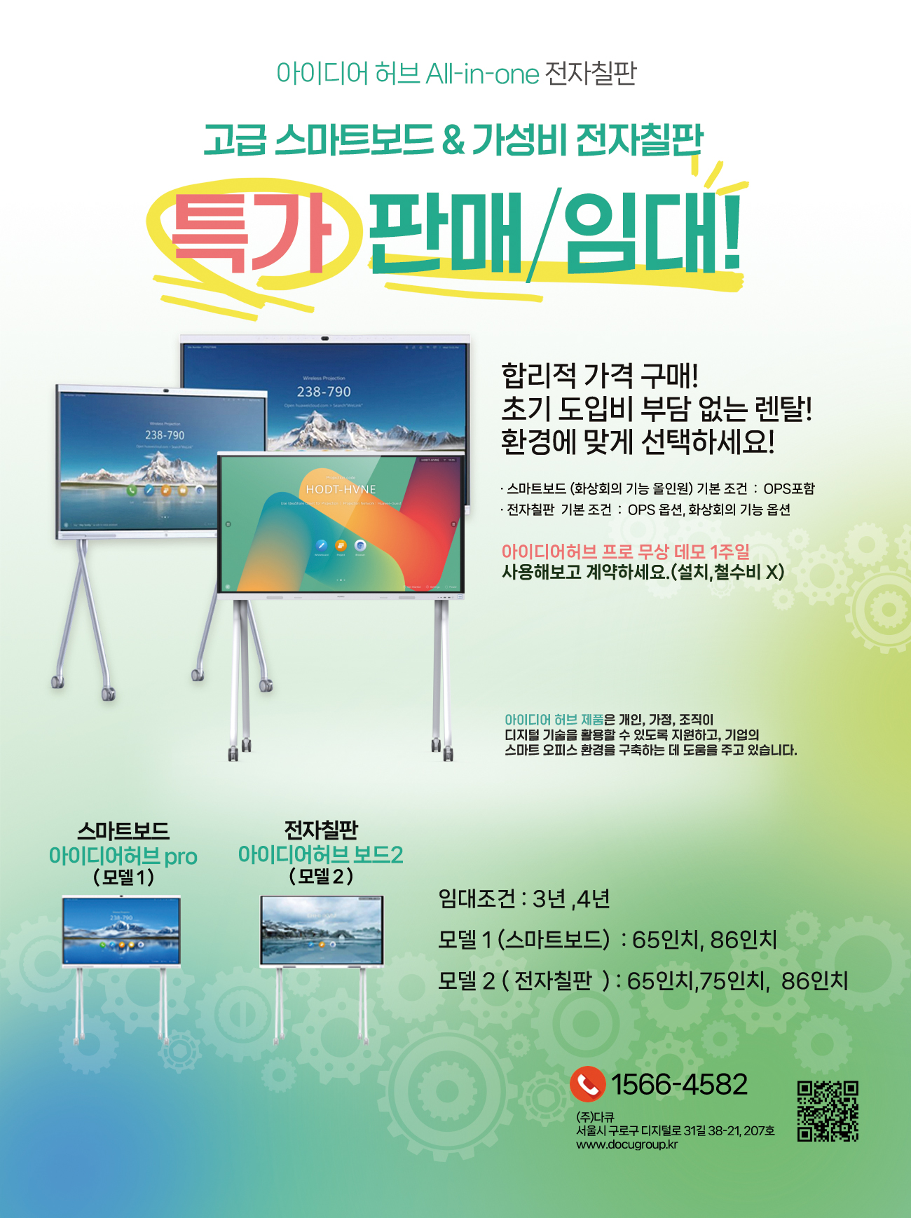 스마트보드 구매 임대 문의